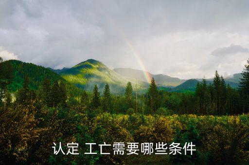 工亡