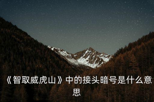 《智取威虎山》中的接頭暗號(hào)是什么意思