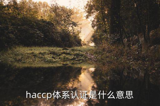 食品安全管理體系