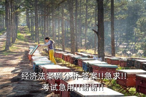 經濟法合同法例題及答案,合同法與經濟法的關系
