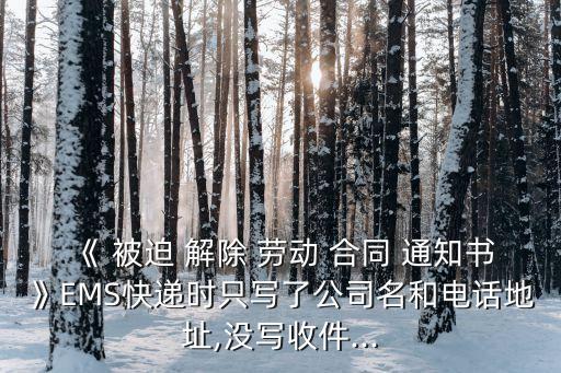被迫解除勞動(dòng)合同通知書寄給誰,拖欠工資被迫解除勞動(dòng)合同通知書