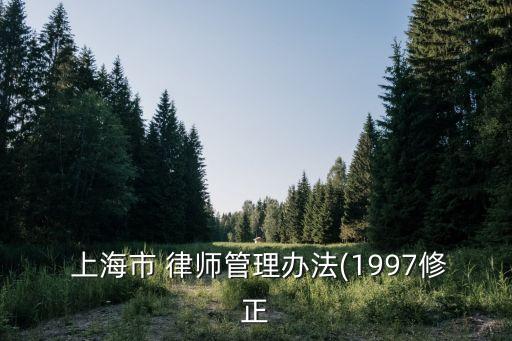 上海市律師協(xié)會(huì)