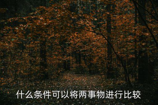 比較法