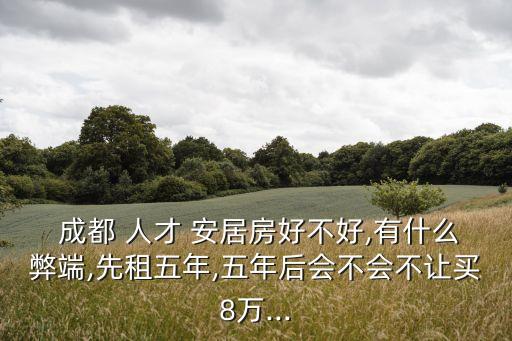 成都人才安居