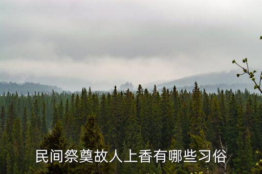 民間祭奠故人上香有哪些習(xí)俗