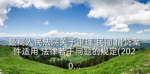 關(guān)于民間借貸最新法律規(guī)定