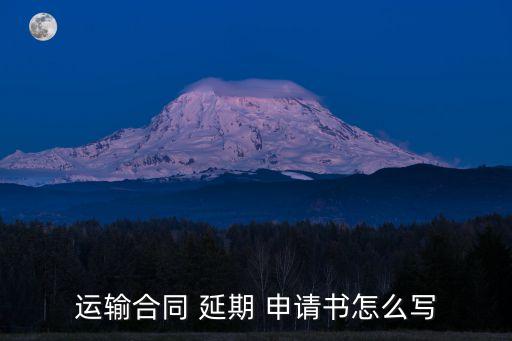 延期申請書,食品經(jīng)營許可證延期申請書