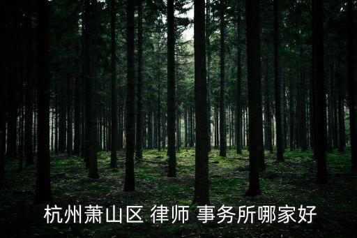 杭州律師事務(wù)所免費(fèi)咨詢電話,杭州法律咨詢熱線24小時(shí)