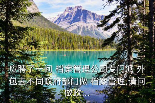 檔案整理業(yè)務(wù)外包合同,法院外包檔案整理員是做什么的