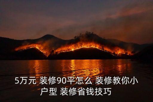 5萬元 裝修90平怎么 裝修教你小戶型 裝修省錢技巧