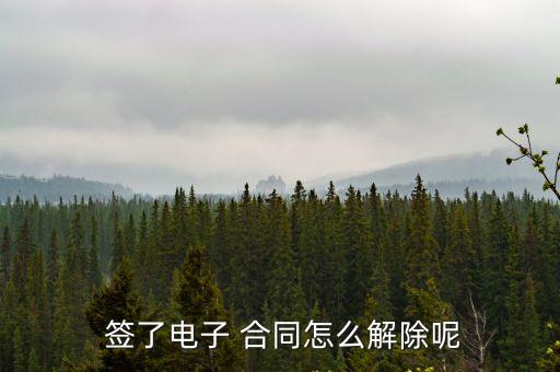 合同已經(jīng)簽了怎么取消簽約