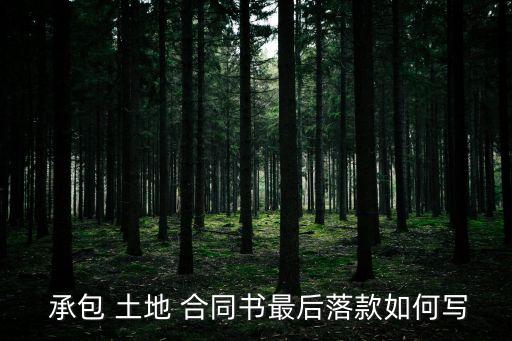 怎樣寫承包土地合同協(xié)議書,個(gè)人承包土地合同咋寫