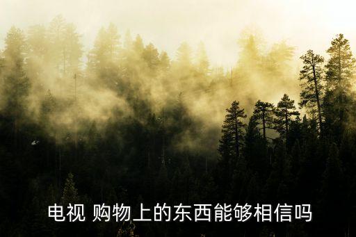  電視 購物上的東西能夠相信嗎