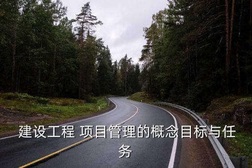 建設工程項目管理