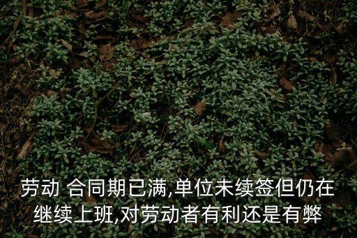 合同有效期到了但工作還沒完成