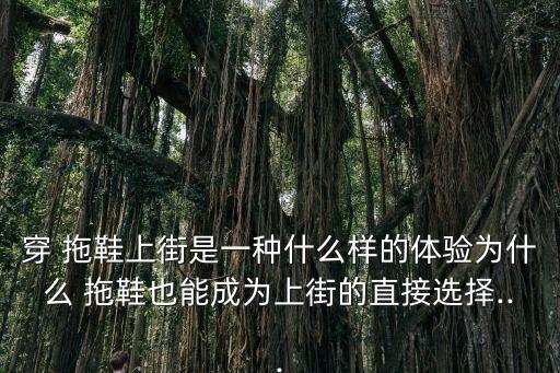 穿拖鞋