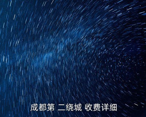  成都第 二繞城 收費詳細