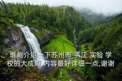 誰(shuí)能介紹一下蘇州市 平江 實(shí)驗(yàn) 學(xué)校的大成殿,內(nèi)容最好詳細(xì)一點(diǎn),謝謝!