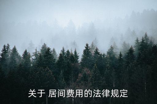 關于 居間費用的法律規(guī)定
