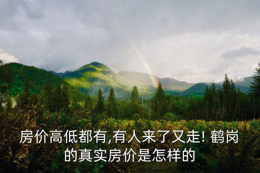 房價高低都有,有人來了又走! 鶴崗的真實房價是怎樣的