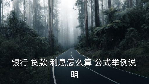 銀行 貸款 利息怎么算 公式舉例說明