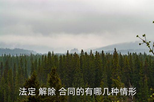 民法典合同解除的法定條件,合同法定解除的五種情形及法律后果民法典