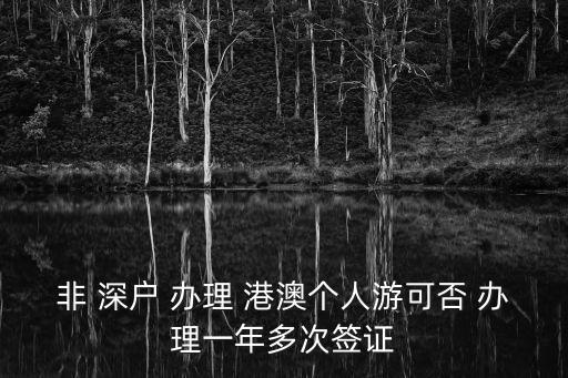 非深戶在深圳辦理港澳通行證,廣東戶籍非深戶在深圳辦理港澳通行證