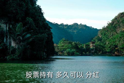  股票持有 多久可以 分紅