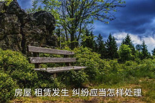 房屋租賃糾紛