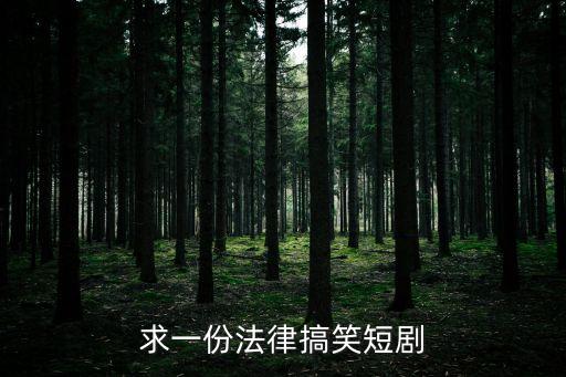 求一份法律搞笑短劇