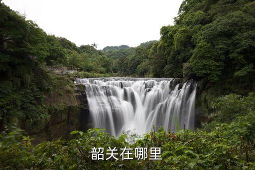 韶關(guān)在哪里