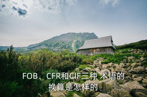 FOB、CFR和CIF三種 術語的換算是怎樣的