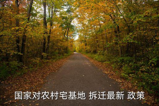 拆遷政策,2023年國家拆遷政策