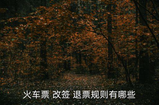 火車票 改簽 退票規(guī)則有哪些