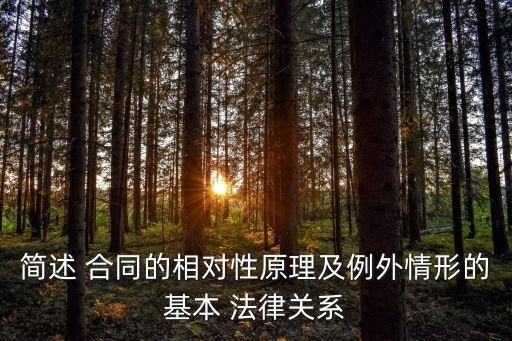 合同法律關(guān)系怎么理解,買(mǎi)賣(mài)合同的法律關(guān)系