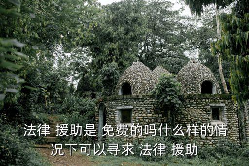 免費(fèi)法律咨詢法律援助公益性質(zhì)