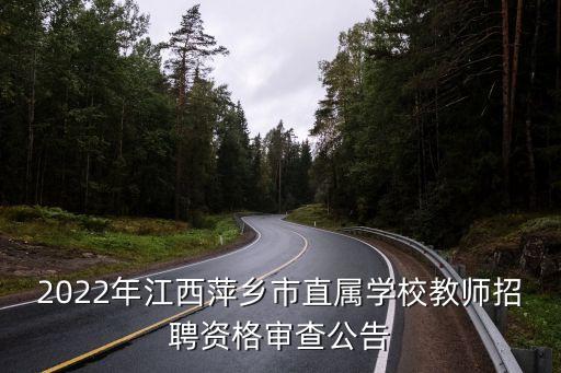 2022年江西萍鄉(xiāng)市直屬學(xué)校教師招聘資格審查公告