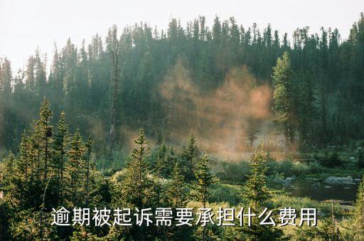 請法務處理逾期要多少錢,法務逾期處理真的假的