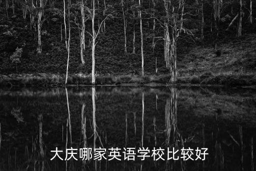 大慶留學(xué)