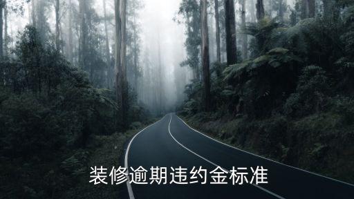 裝修合同法律法規(guī)延期通知