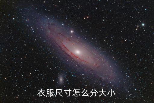 一個加是多大尺碼,尺碼對照表 男裝