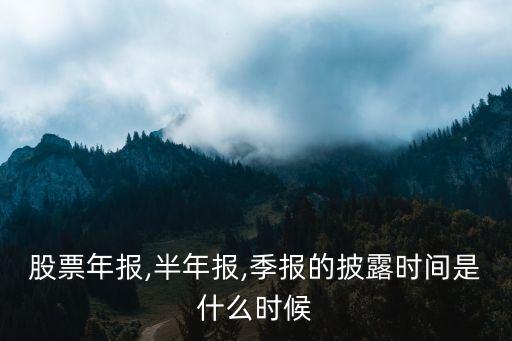 業(yè)績預(yù)告披露時間,半年報業(yè)績預(yù)告披露時間