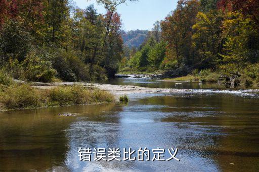 錯比