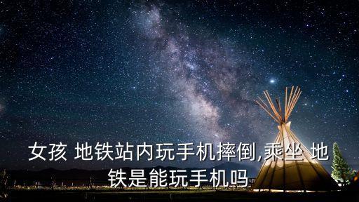 南京地鐵事故