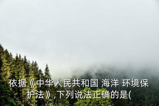海洋環(huán)境保護(hù)法,1999年海洋環(huán)境保護(hù)法