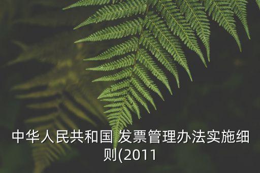 發(fā)票管理制度,增值稅專用發(fā)票管理制度
