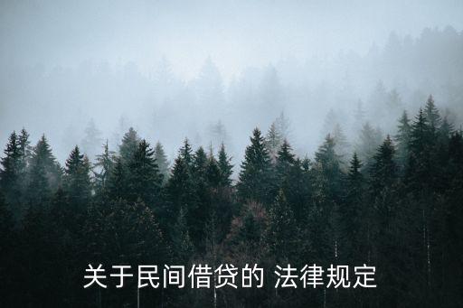 關于民間借貸的 法律規(guī)定