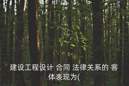 合同法律關(guān)系的客體包括,買賣合同法律關(guān)系的客體