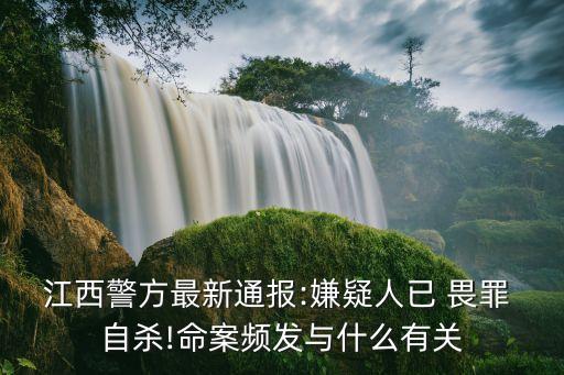 江西警方最新通報(bào):嫌疑人已 畏罪 自殺!命案頻發(fā)與什么有關(guān)