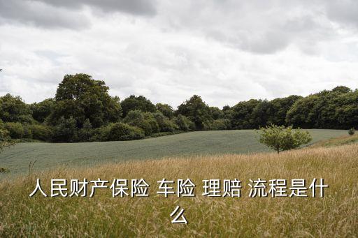 車險(xiǎn)理賠流程,中國人保車險(xiǎn)理賠流程